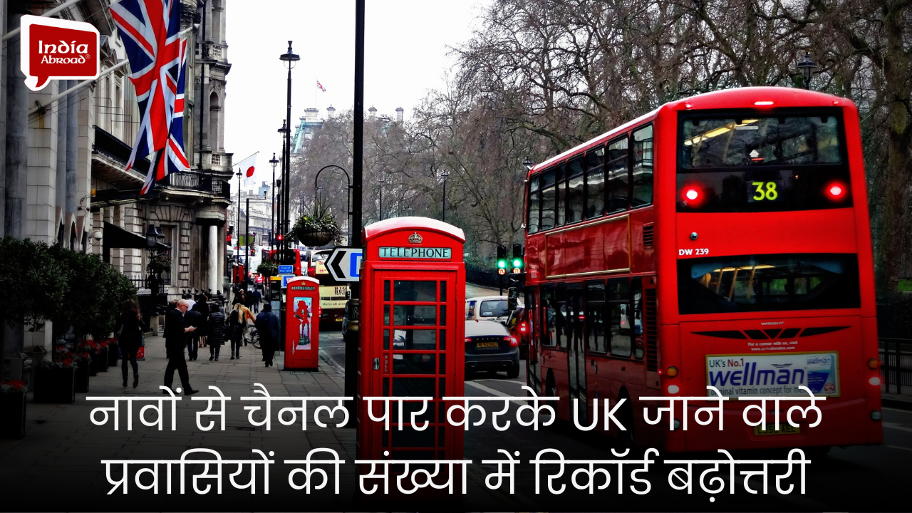 नावों से चैनल पार करके UK जाने वाले प्रवासियों की संख्या में रिकॉर्ड बढ़ोत्तरी 